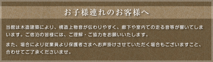 お子様連れのお客様へ