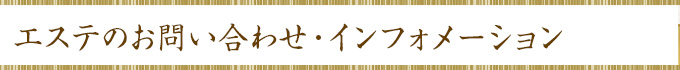 エステのお問い合わせ・インフォメーション