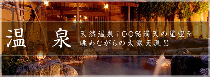 温 泉