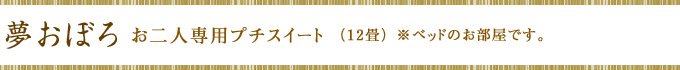 夢おぼろ