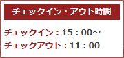 チェックイン・チェックアウト時間
