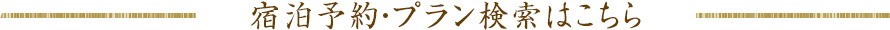 宿泊予約・プラン検索はこちら