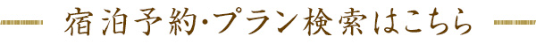 宿泊予約・プラン検索はこちら