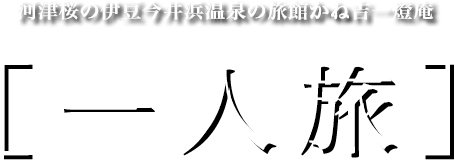 河津桜の伊豆今井浜温泉の旅館｜かね吉一燈庵［一人旅］